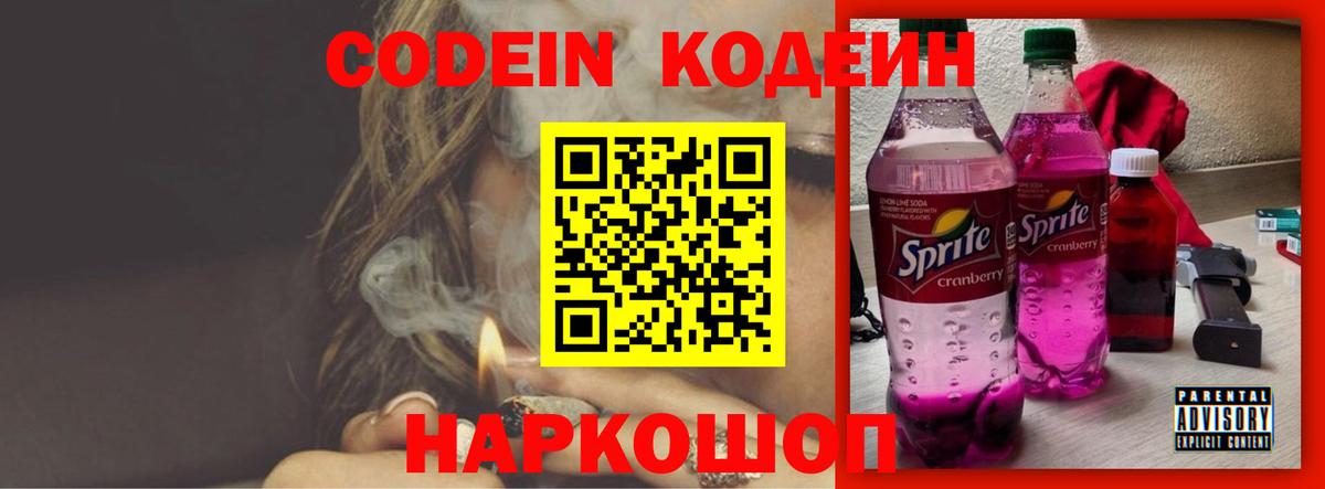 Кодеин Purple Drank Выкса
